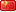 中囯